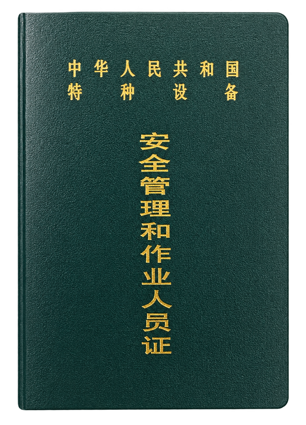绿色特种设备安全管理和作业人员证封面